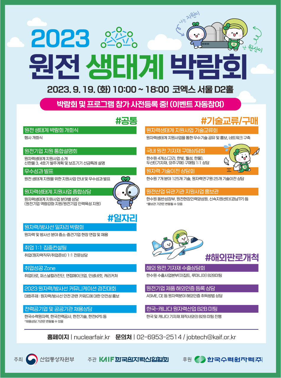 (한국원산) 2023 원전 생태계 박람회 프로그램 포스터 (950).png