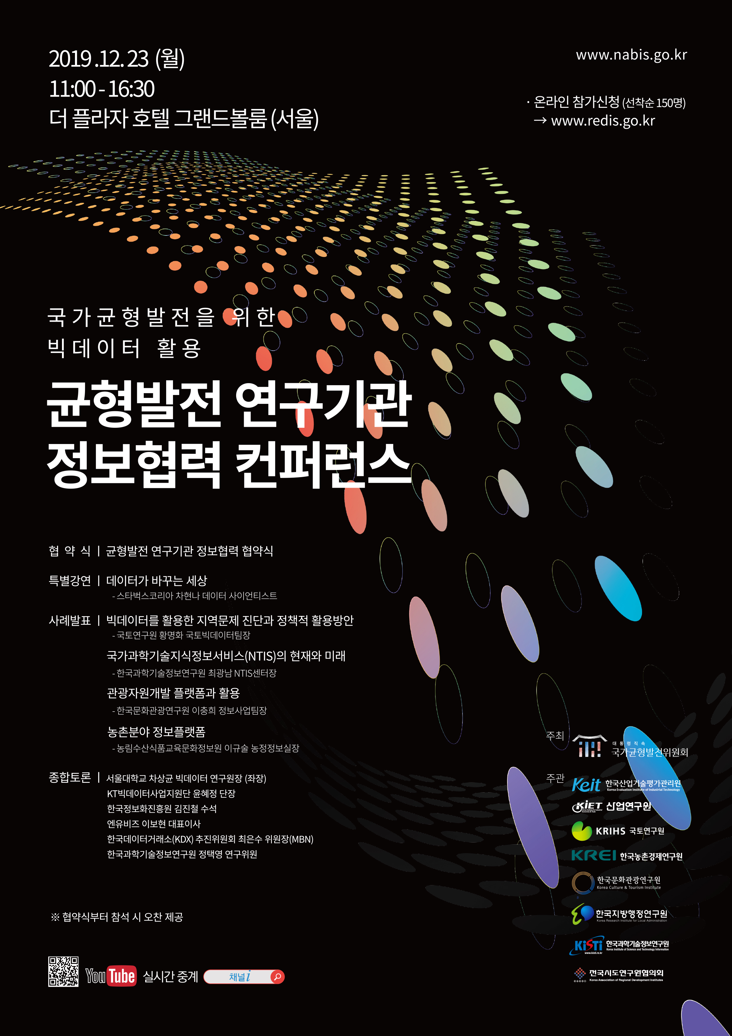균형발전 정보협력 컨퍼런스 포스터_최종본(3)_a4.jpg