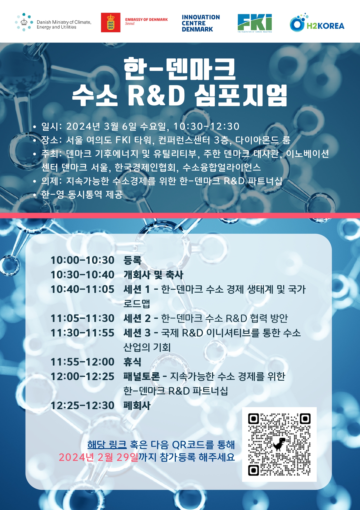 Invitation_Denmark-Korea Hydrogen R&amp;D Symposium (Mar 6)_page-0001.jpg