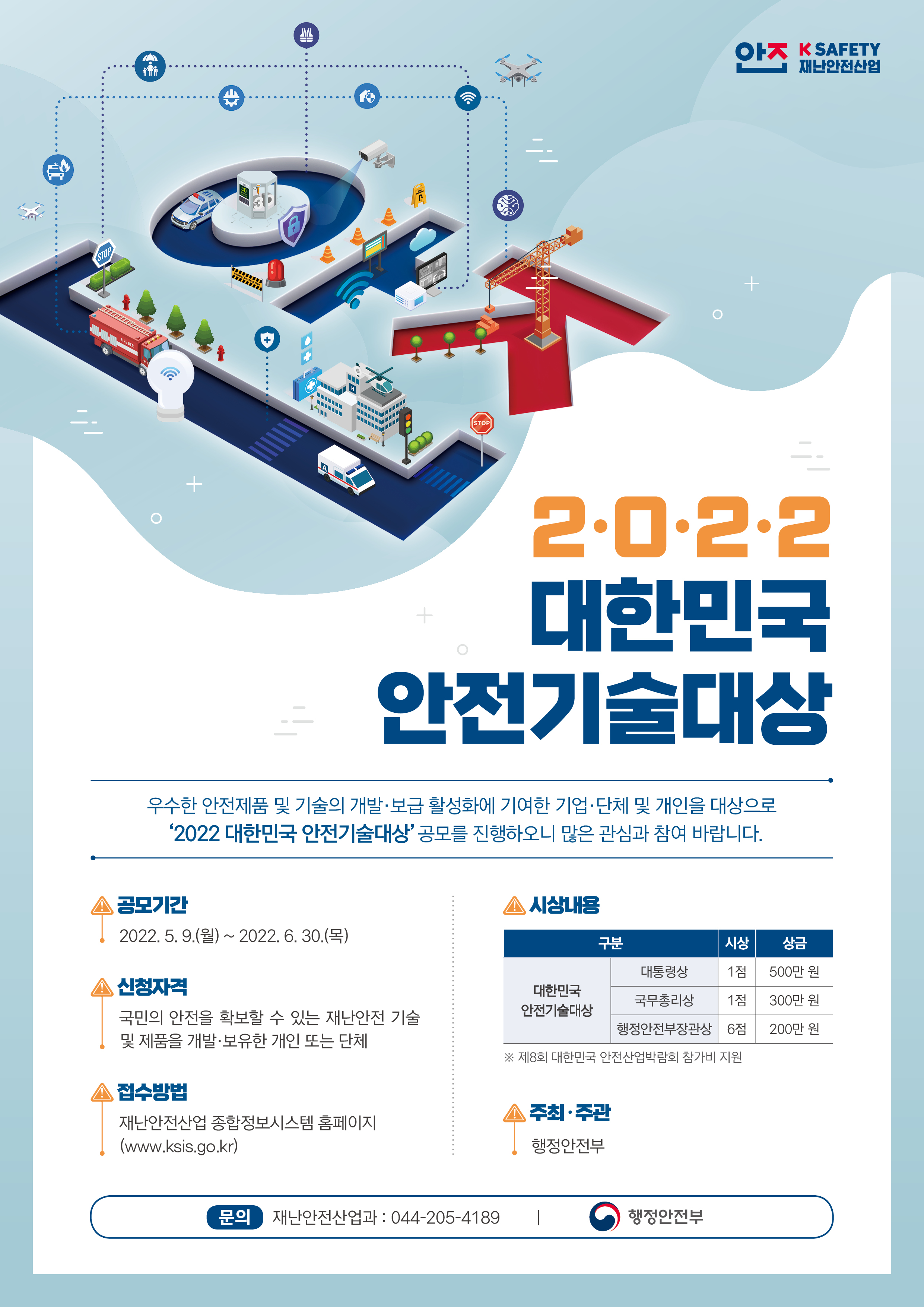 2022 대한민국 안전기술대상 포스터.jpg