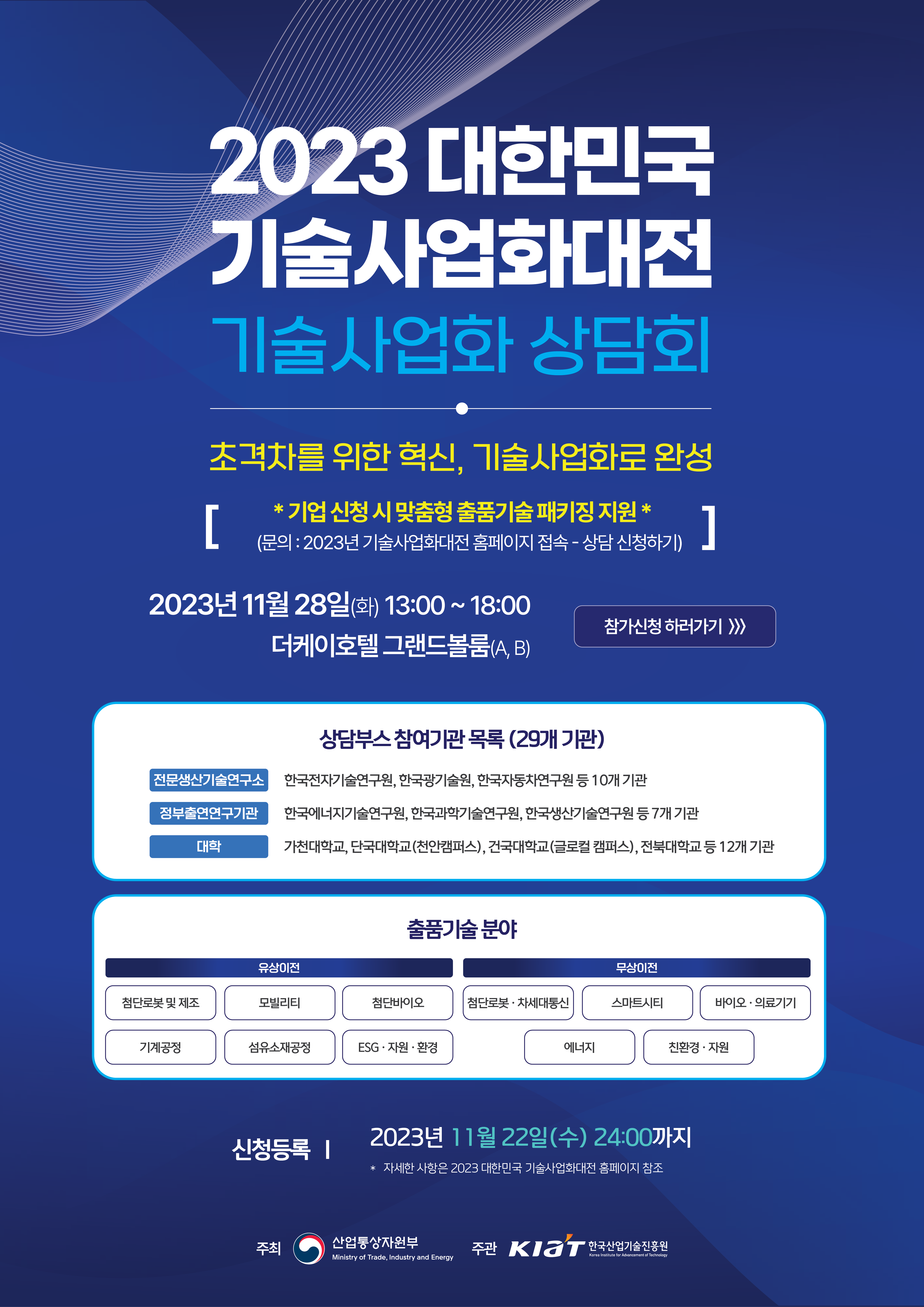 2023 대한민국 기술사업화대전_포스터-02.png