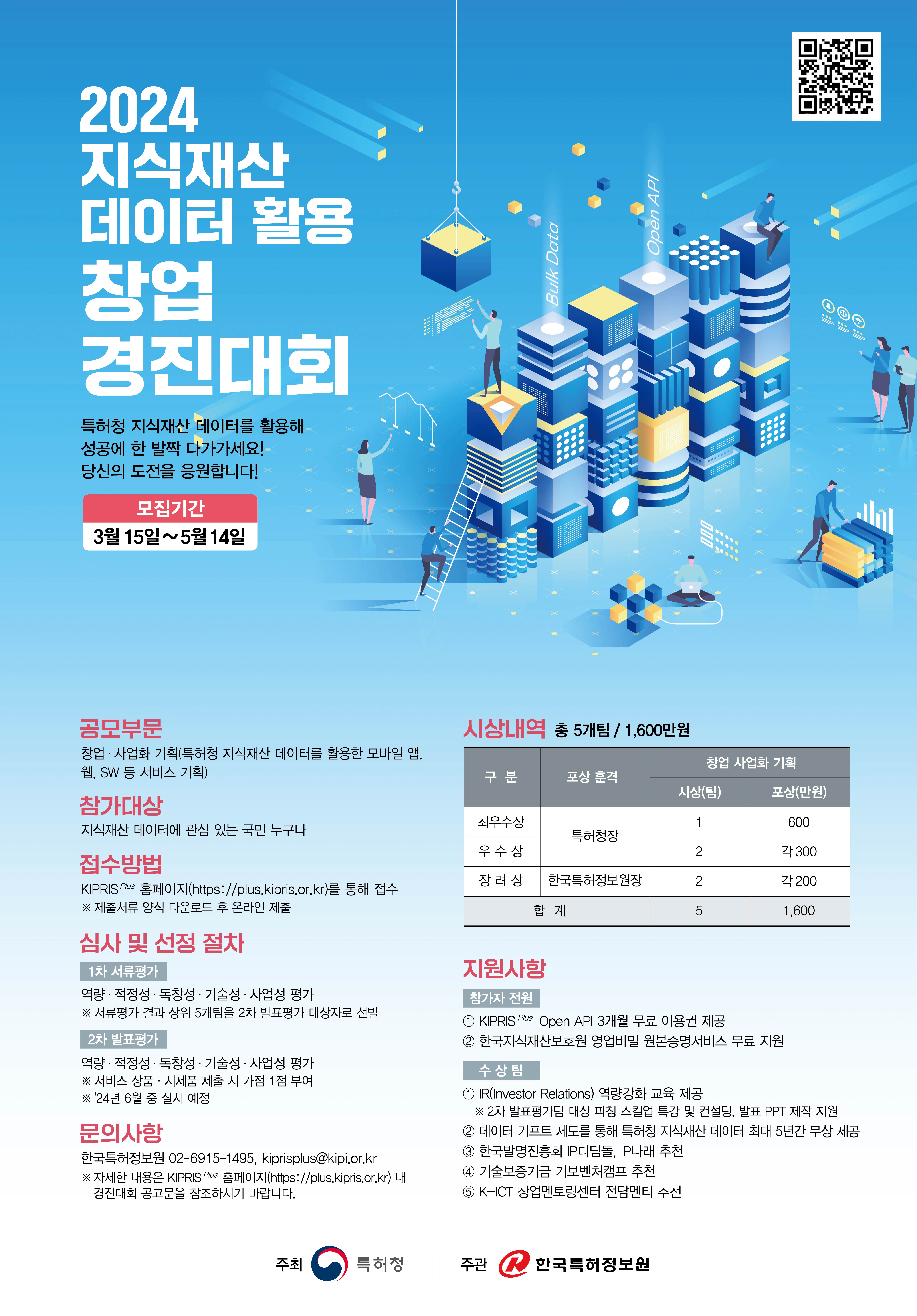 [첨부2] 「2024 지식재산 데이터 활용 창업경진대회」 포스터.jpg