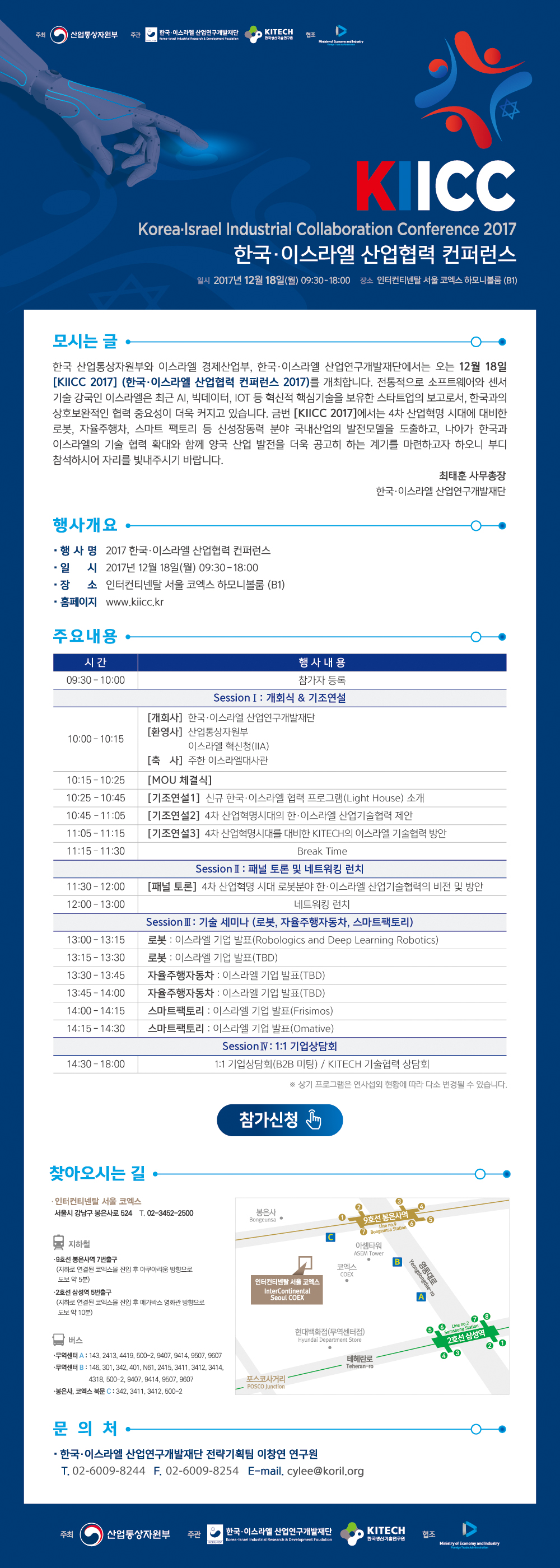 [첨부3] 2017 한국-이스라엘 산업협력 컨퍼런스.jpg