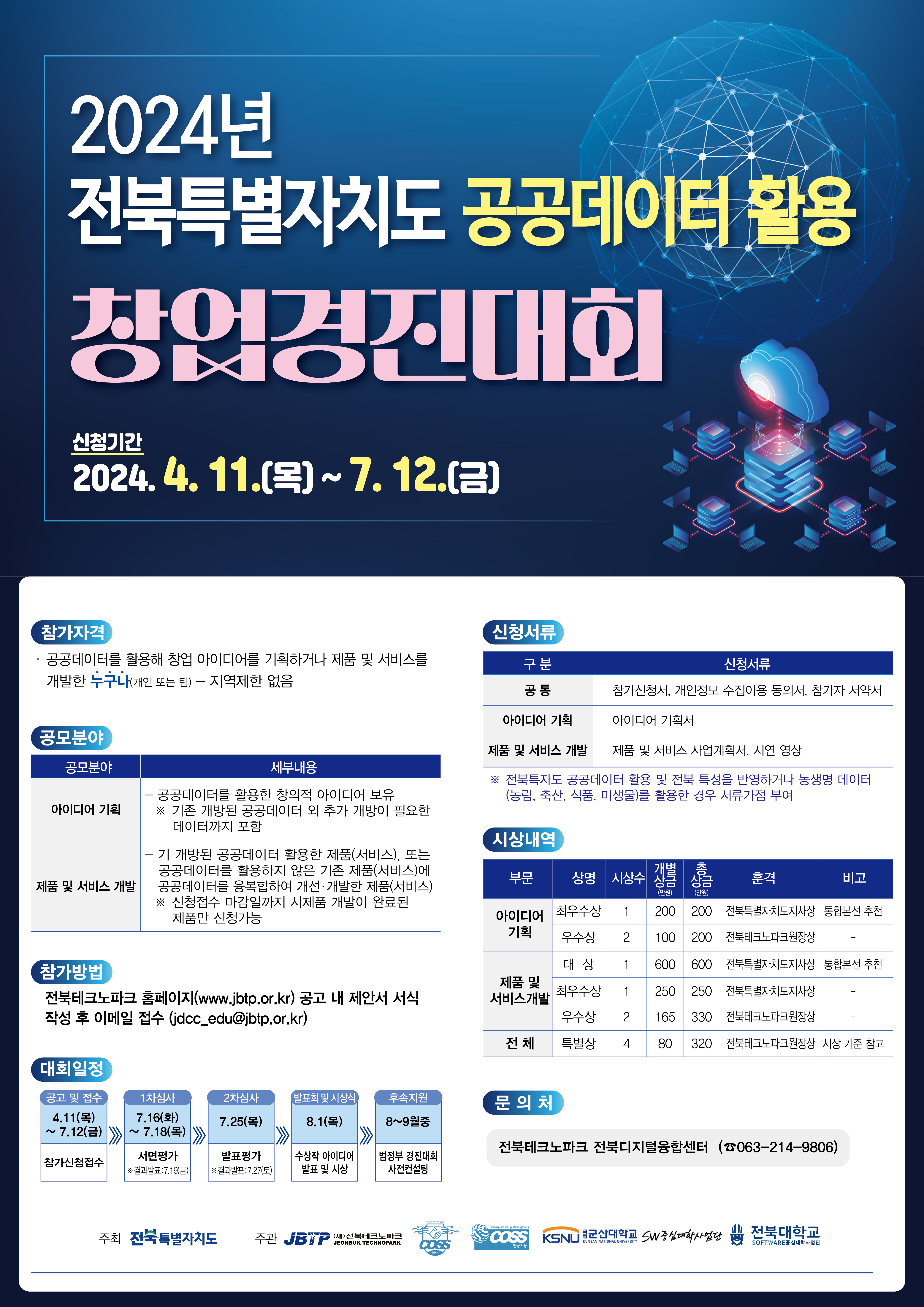 2024년전북특별자치도공공데이터활용창업경진대회_포스터C.jpg