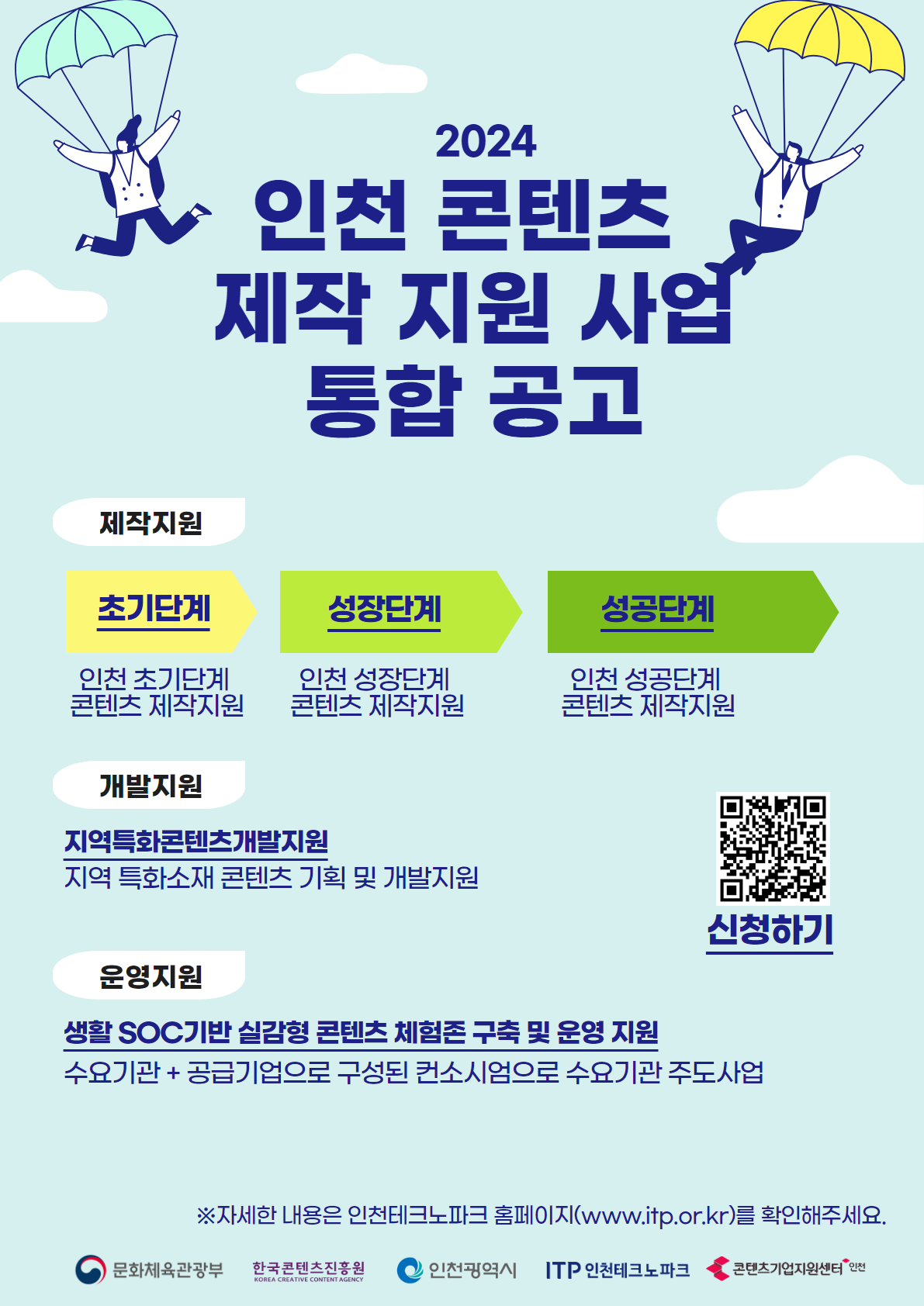 인천 콘텐츠 제작 지원 사업 통합 공고_포스터.jpg