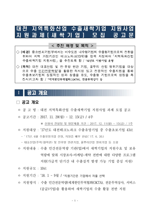 대전 수출새싹기업 2017년 지원사업_공고문1.jpg