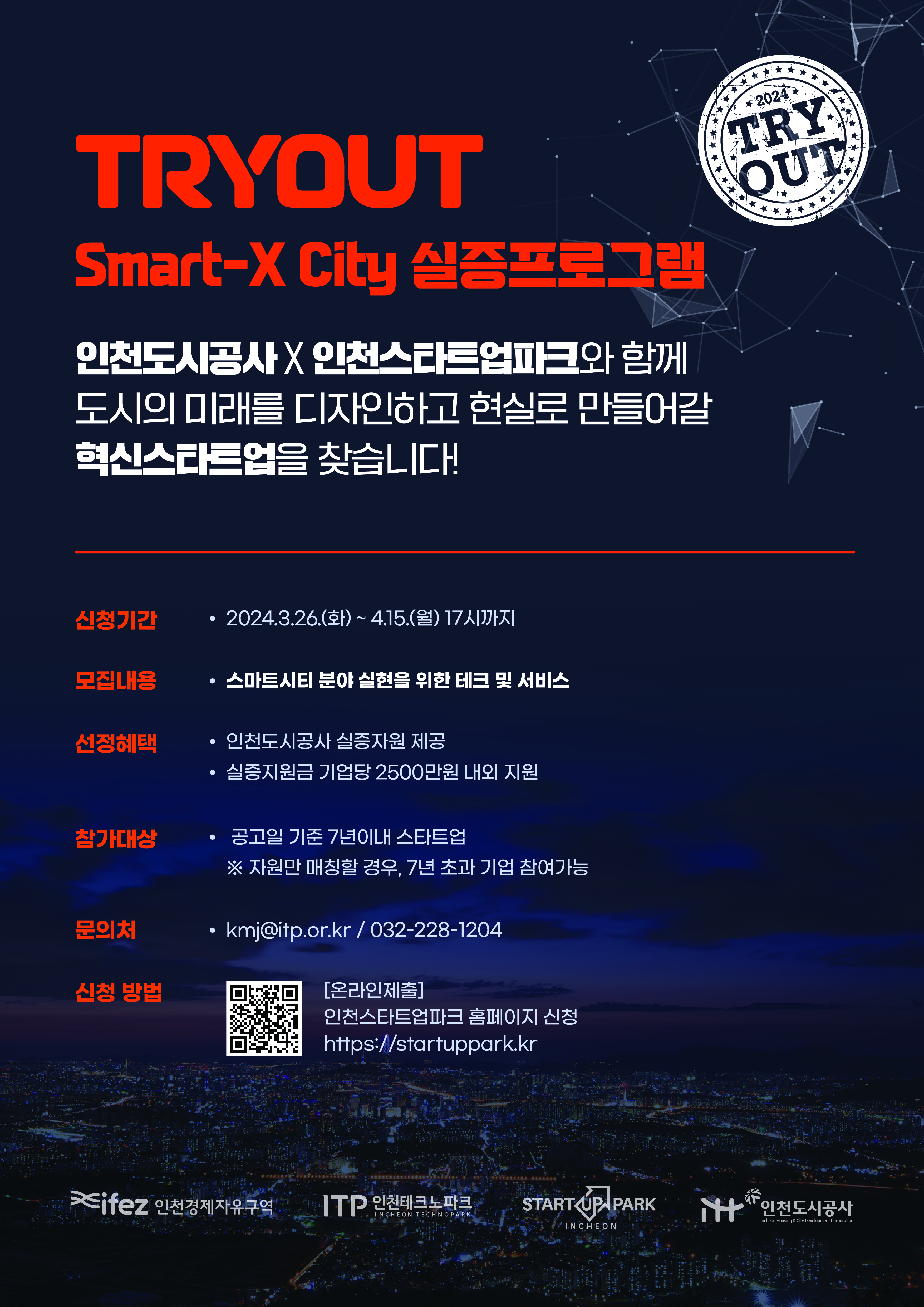 붙임 5. 2024 인천스타트업파크 'TRYOUT' Smart-X City(인천도시공사) 포스터.jpg
