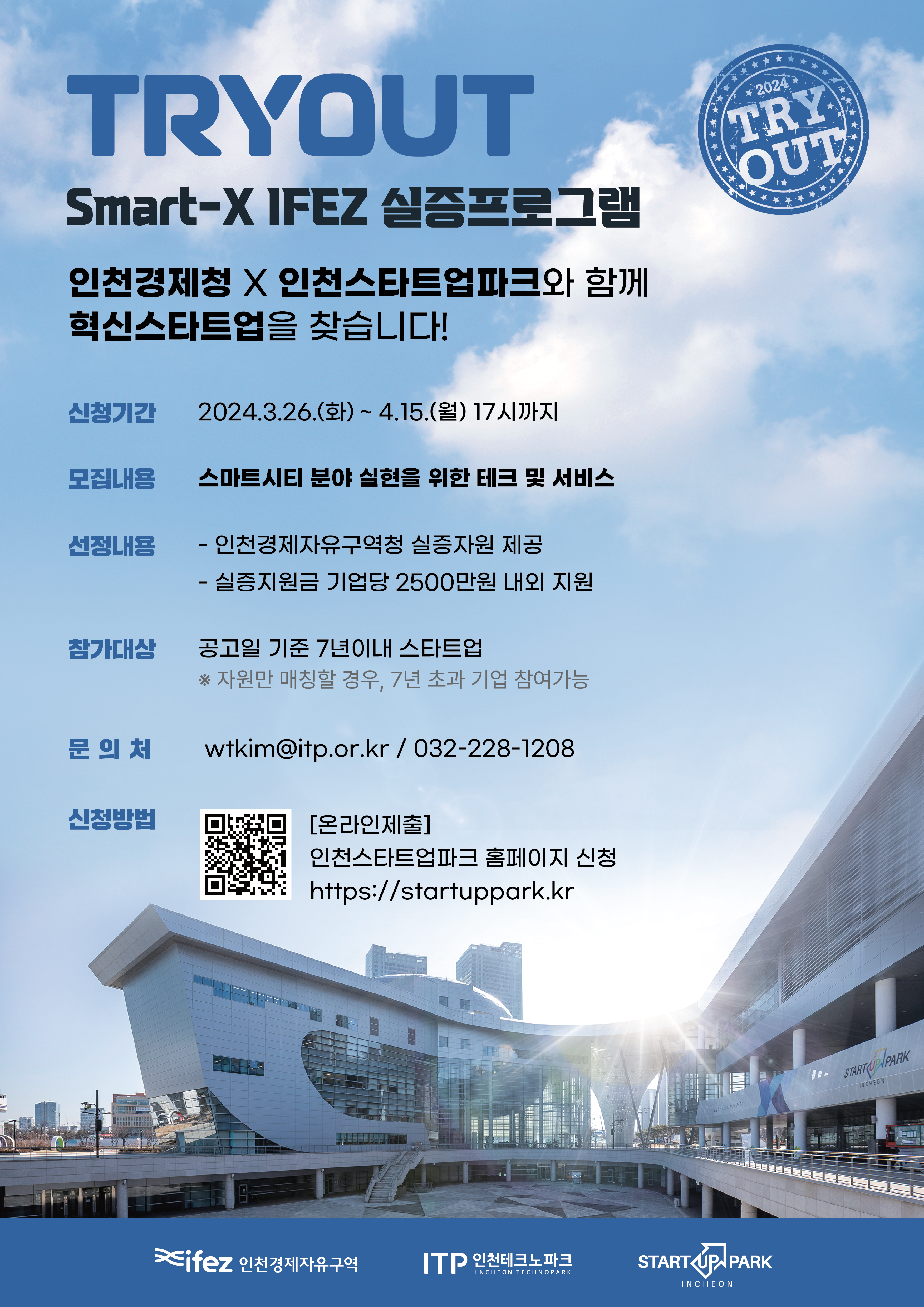 붙임 5. 2024 인천스타트업파크 'TRYOUT' Smart-X IFEZ(인천경제청) 포스터.jpg