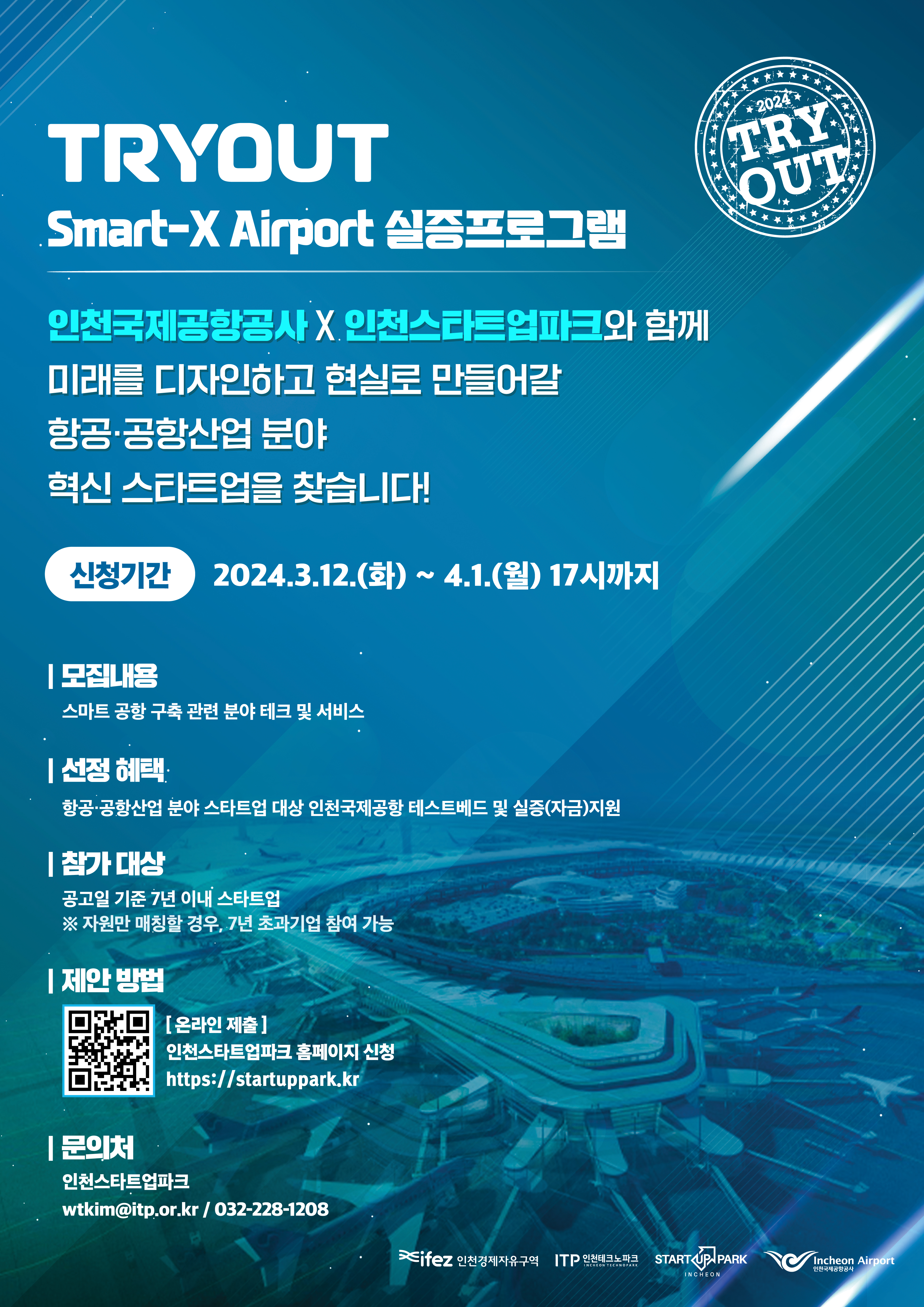 붙임 5. 2024 인천스타트업파크 'TRYOUT' Smart-X Airport(인천국제공항공사) 포스터.jpg