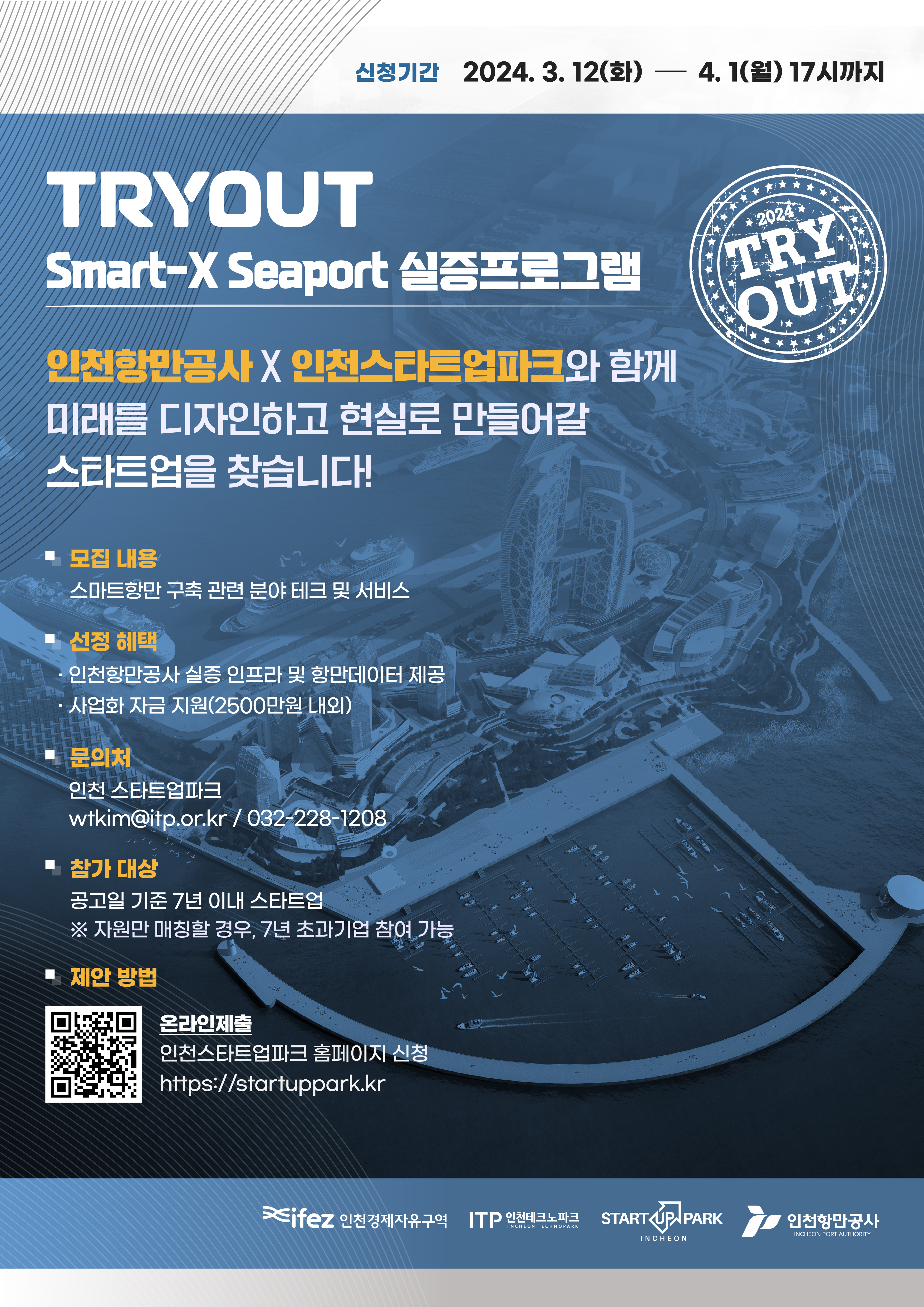 붙임 5. 2024 인천스타트업파크 'TRYOUT' Smart-X Seaport(인천항만공사) 포스터.jpg