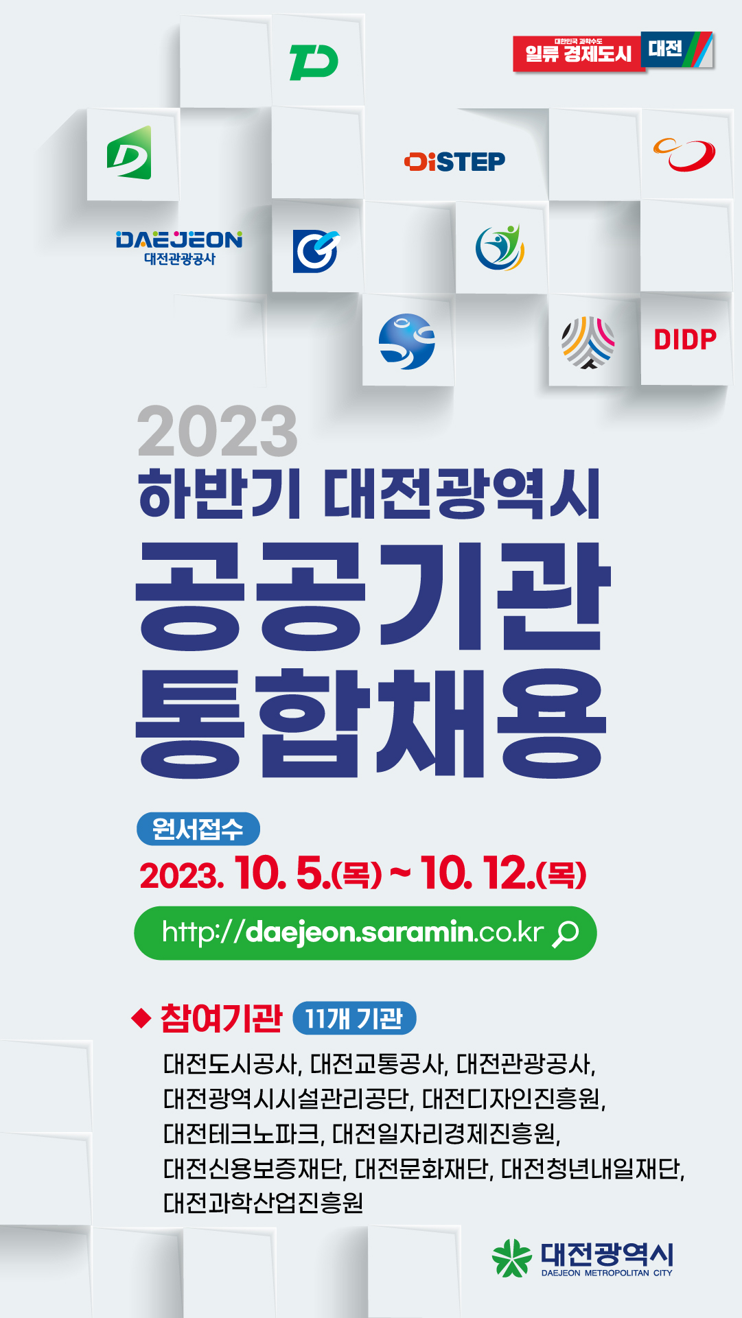 2023년_하반기_대전광역시_공공기관_통합채용.jpg