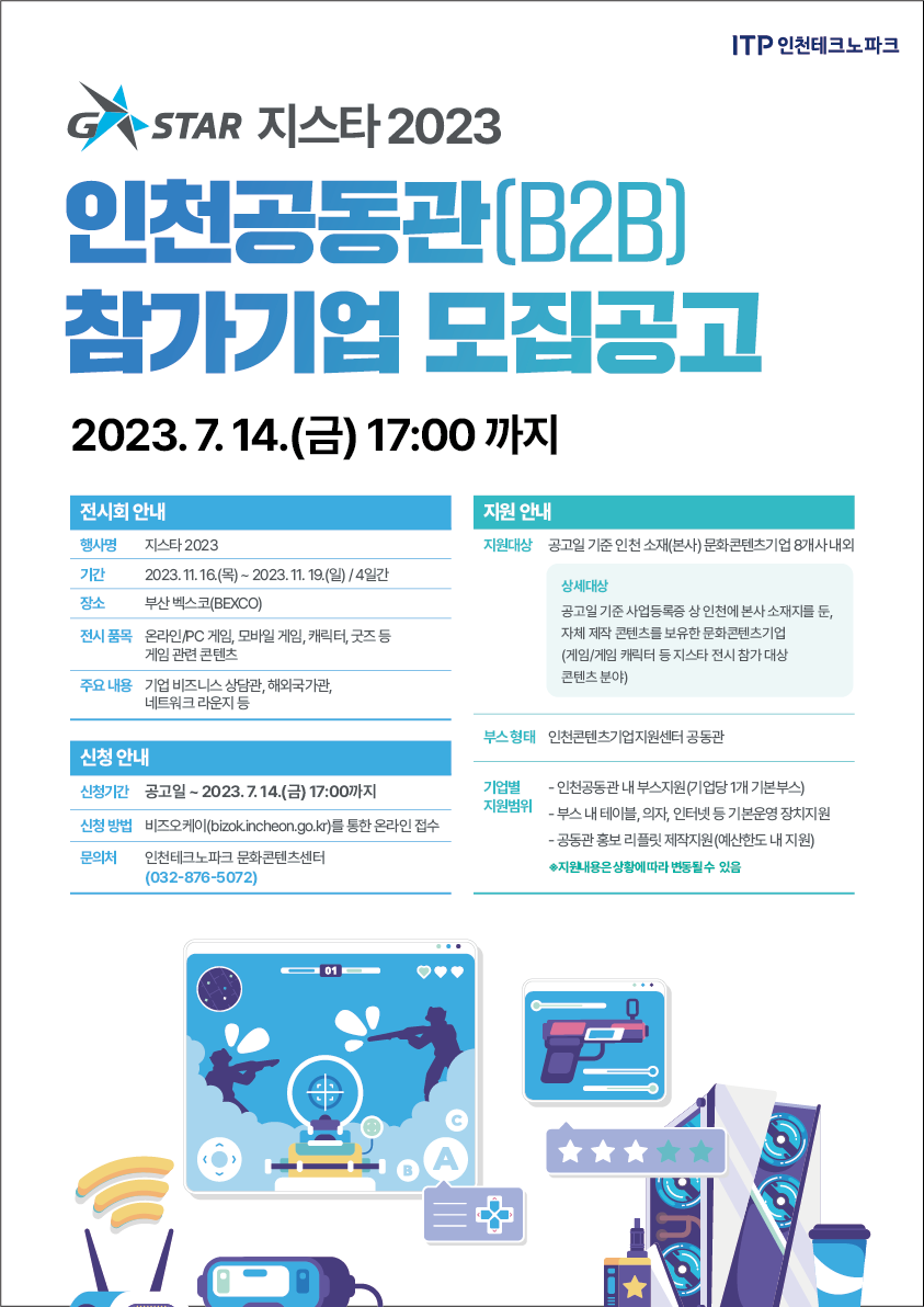 20230626_보도자료(지스타 2023 인천공동관 참가기업 모집 포스터).png