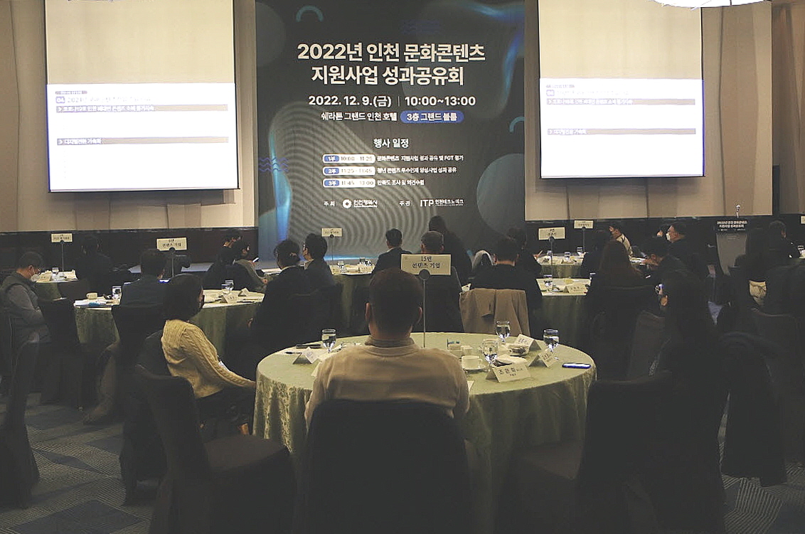 20221217_인천 문화콘텐츠 지원사업 성과공유회.jpg