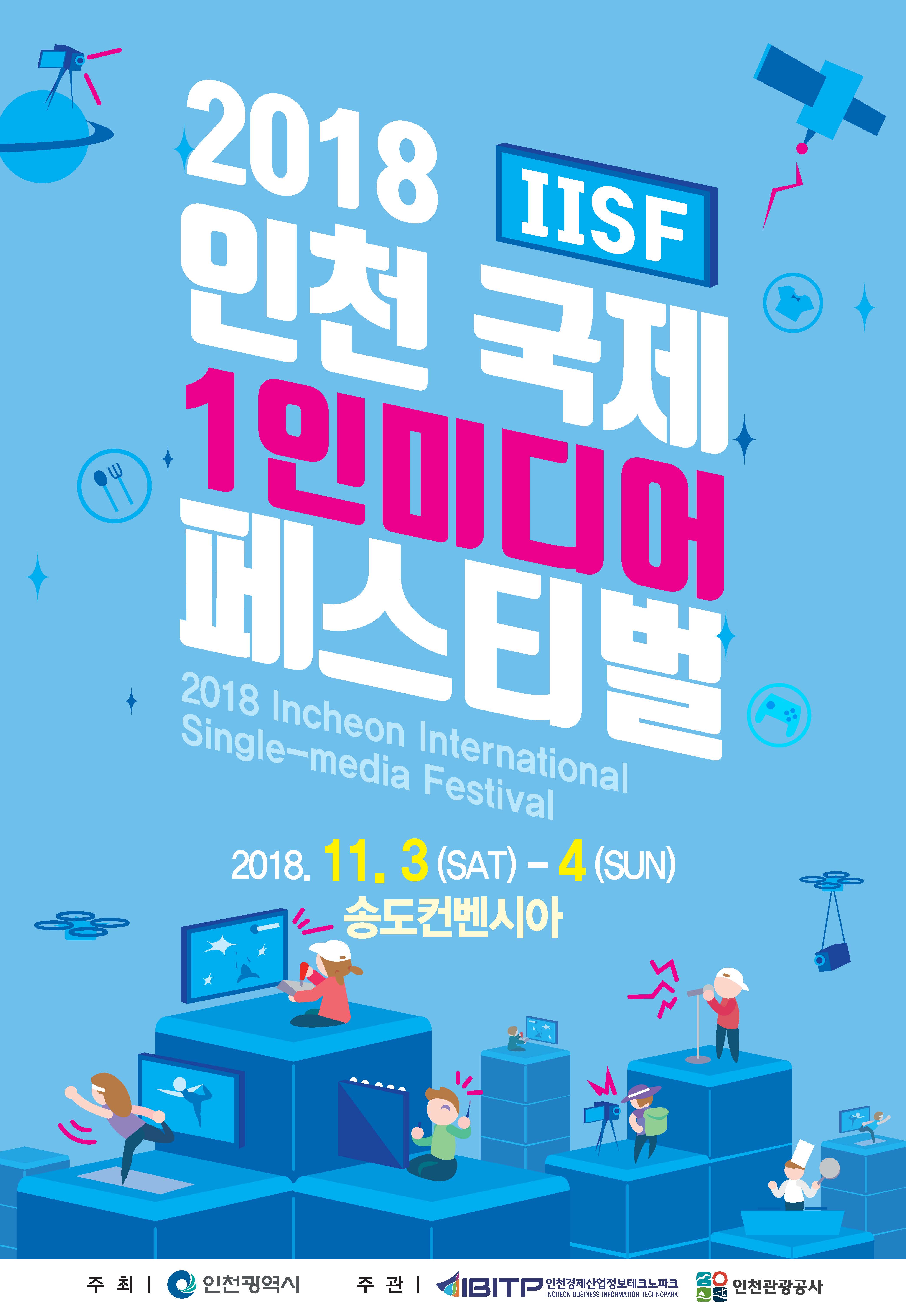 인천 국제 1인미디어 페스티벌_포스터.jpg