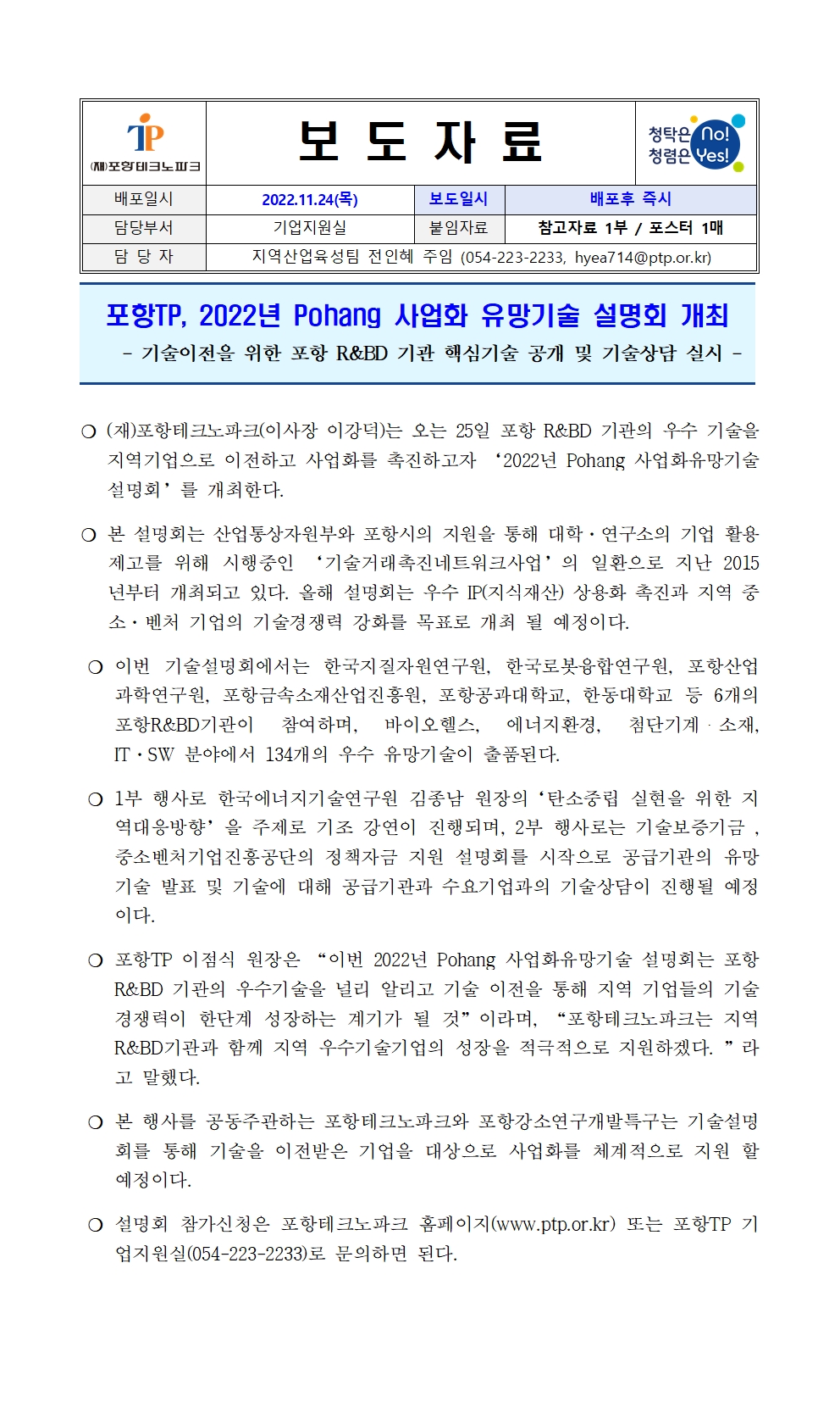 [포항TP] 보도자료_22.11.24._포항TP, 2022년 Pohang 사업화 유망기술 설명회 개최001.jpg