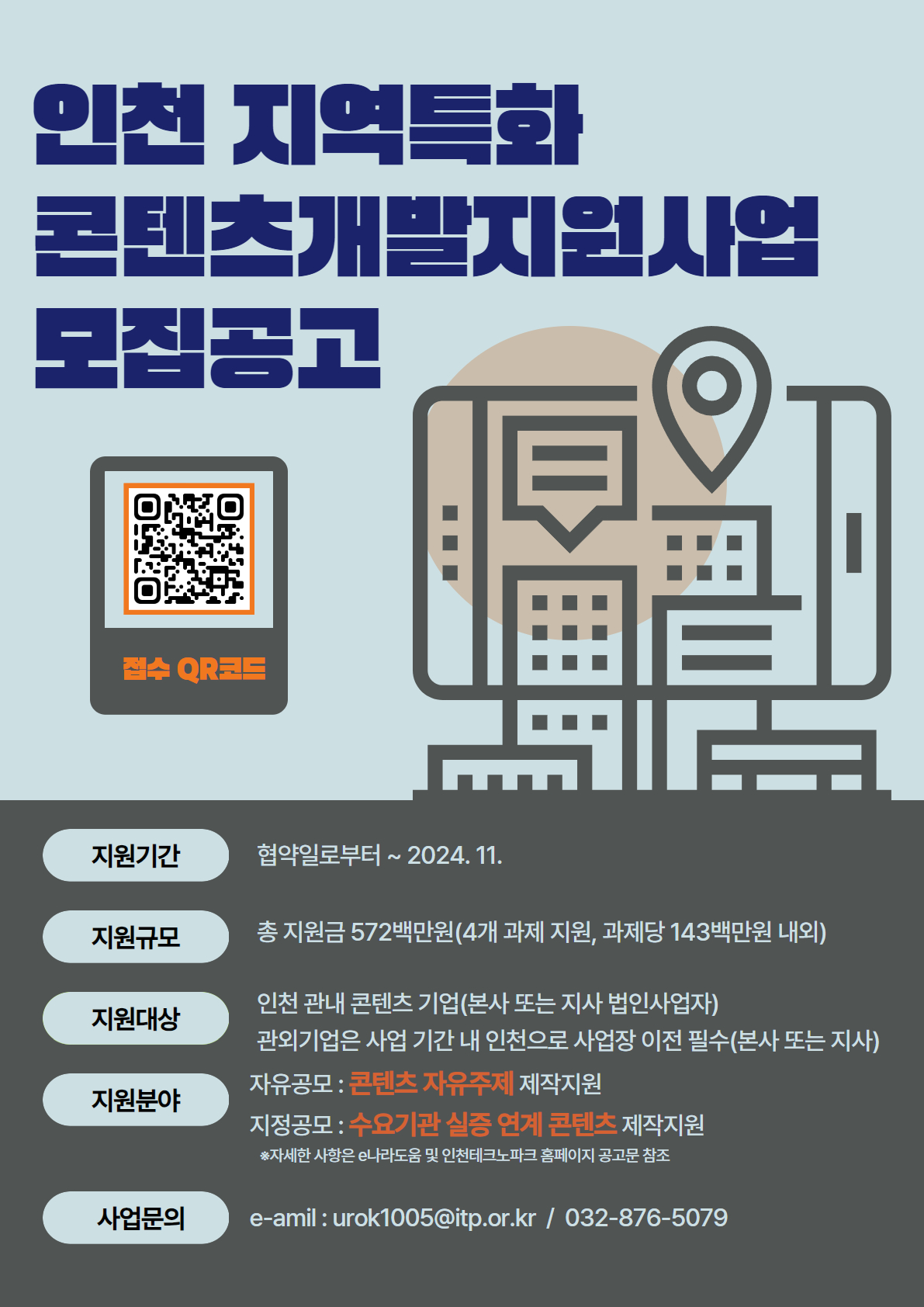(포스터) 인천 지역특화 콘텐츠 개발 지원사업.jpg