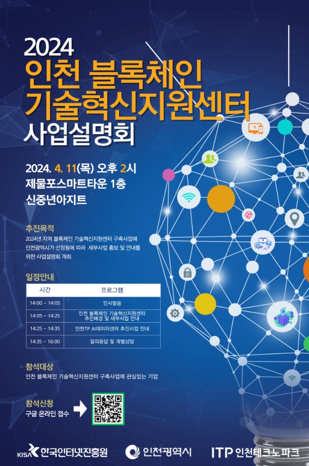 (포스터) 인천 블록체인 기술혁신지원센터 사업설명회.gif