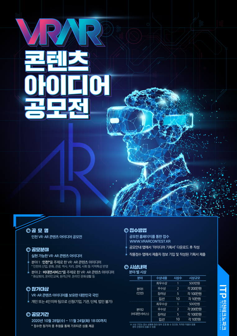 20201029_인천 VR∙AR 콘텐츠 아이디어 공모전_포스터.jpg