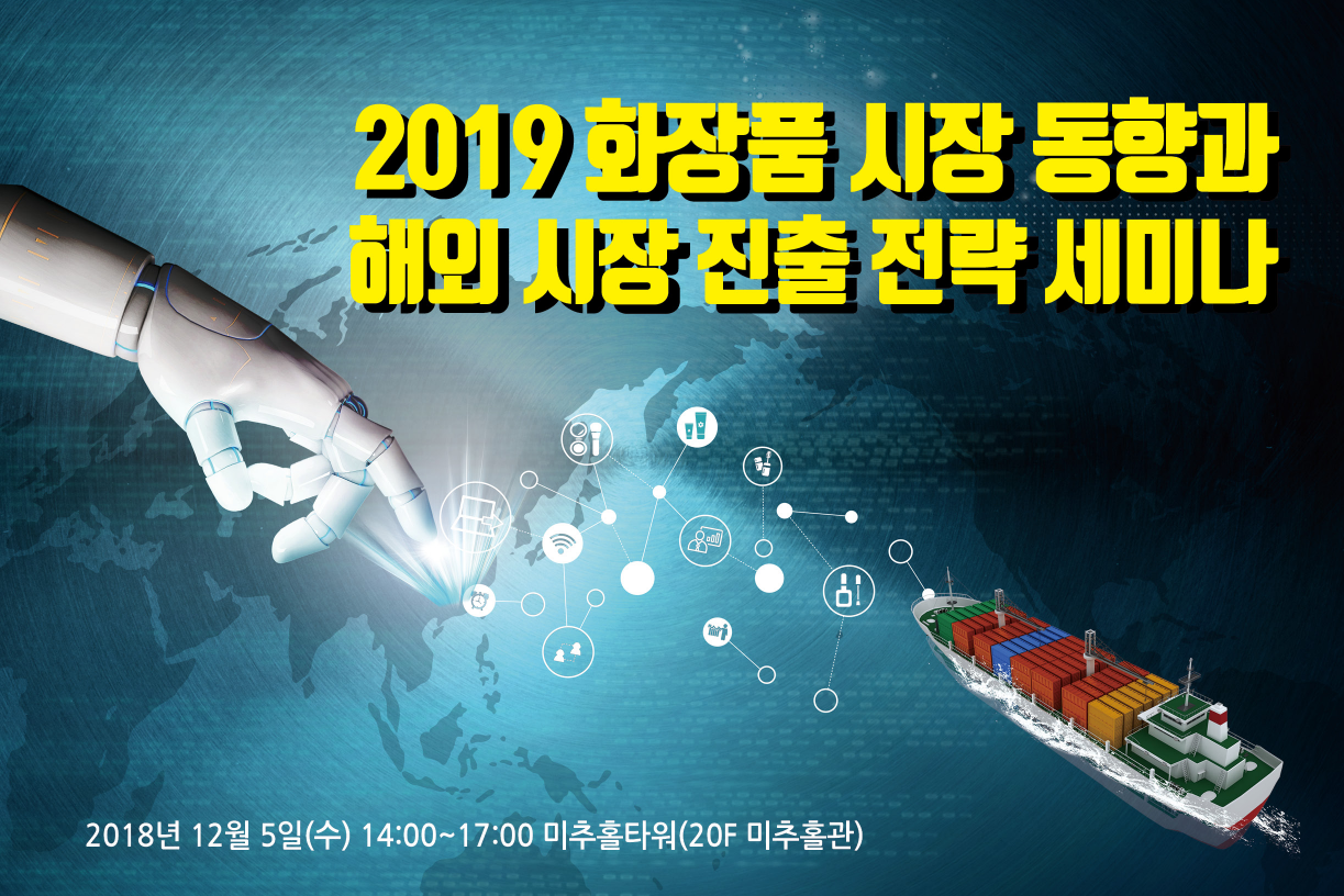 20181203_화장품 시장 동향과 해외시장 진출전략 세미나_포스터 (1).PNG