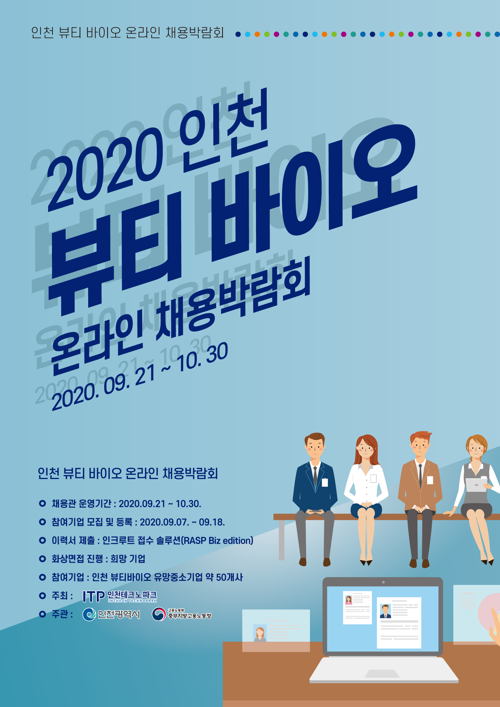 2020 인천 뷰티 바이오 온라인 채용박람회_포스터.jpg